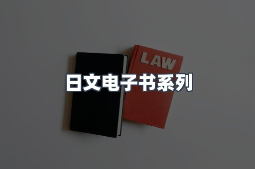PDF电子书系列
